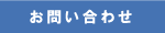 ���C�y�ɂ��₢���킹������